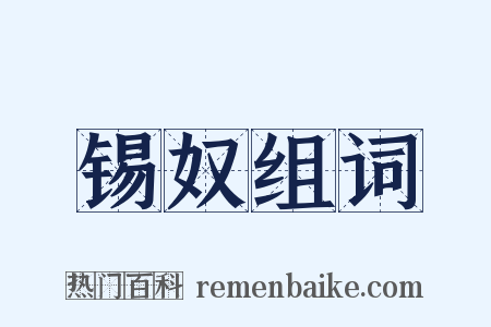 锡奴组词是什么意思的图片